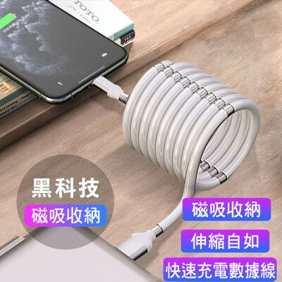 伸縮磁吸收納充電線 iPhone / Type-C / Micro 磁吸 充電線 傳輸線 磁鐵 收納