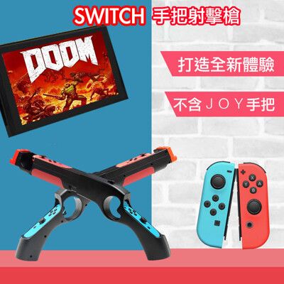 台灣現貨Switch專用體感射擊 德軍總部 毀滅戰士 遊戲手把 槍握把 joy-con控制握把 漆彈