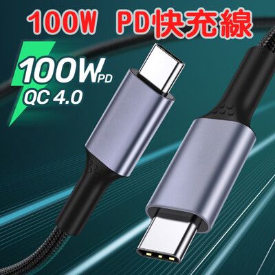 100W 5A -Type-C-充電線-PD快充 雙type-c手機充電線100W筆記型電腦PD快