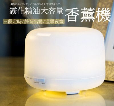 精油霧化香薰機 七彩 500ML 空氣加濕器 超聲波USB 精油家用 500ML加濕香薰機