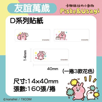 精臣D11 D110 標籤 卡娜赫拉的小動物授權 標籤機 產品標示 標籤貼紙 姓名貼 精臣原廠