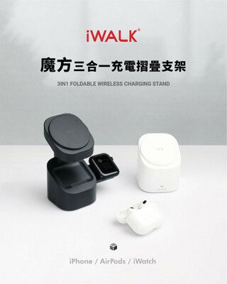 iWALK 魔方 三合一充電摺疊支架 iPhone充電器 APPLE watch充電器 airpod