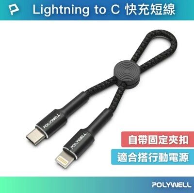 POLYWELL Type-C To Lightning 極短收納PD快充線 12公分 適合行動電源