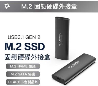 POLYWELL M.2 SSD行動硬碟外接盒 NVMe/NGFF雙協議 Type-C介面 瑞昱晶片