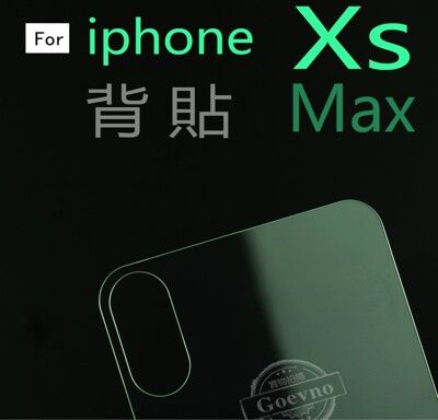 APPLE iPhone X XS Max 手機背貼 9H鋼化膜保護貼 後膜鋼化膜 背面玻璃貼膜