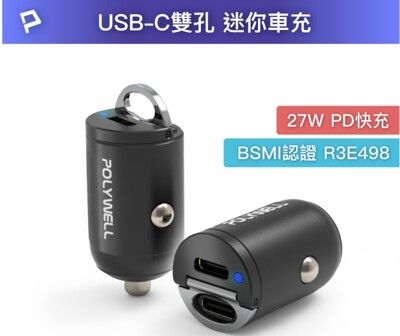 POLYWELL 雙Type-C 27W迷你車用充電器 PD快充 BSMI認證 隱藏式設計 帶LED