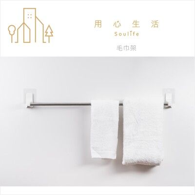 【用心生活 Soulife】無痕兩截式組裝70公分毛巾架 原廠包裝 DH-10913