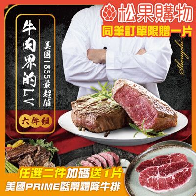 【勝崎】牛肉界LV美國1855超值6件組(1040公克/6包)
