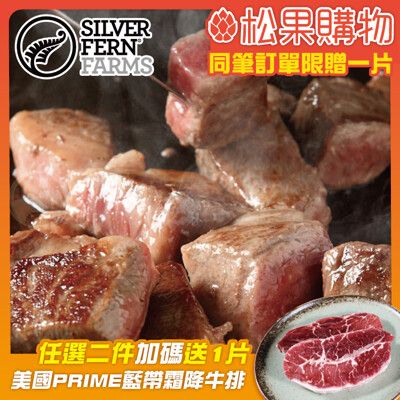 【勝崎】紐西蘭銀蕨PS熟成骰子牛(150公克/1包)