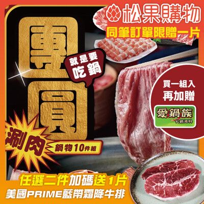 【勝崎】團圓涮肉鍋物10件組(2100公克/10包)-加碼送愛鍋族火鍋湯頭(海苔鰹魚/御膳養生/四川麻辣)隨機出貨*1包