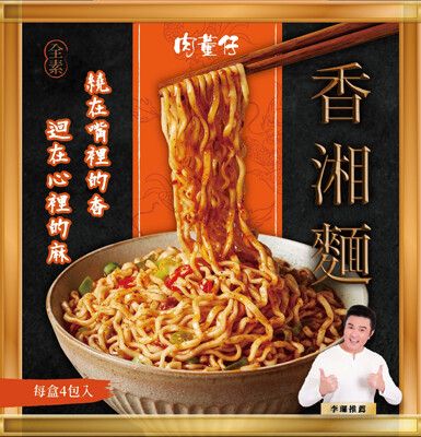 肉董仔 香湘麵 全素 乾拌麵 素食麵