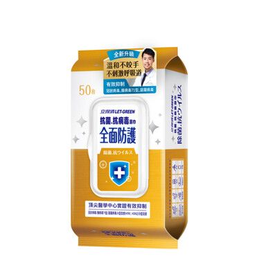 立得清 抗菌.抗病毒濕巾-全面防護(50抽)