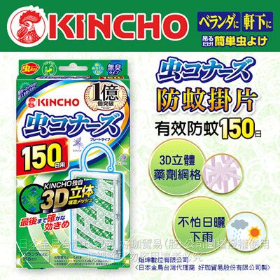 日本金鳥KINCHO防蚊掛片150日無臭(掛片150天)