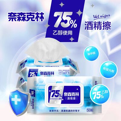 奈森克林 75%酒精擦(附蓋)酒精濕巾50抽