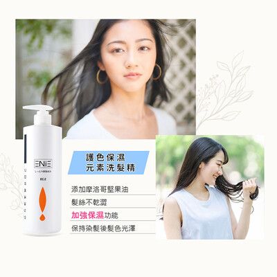 ENIE雅如詩EC-2護色保濕元素洗髮950ml