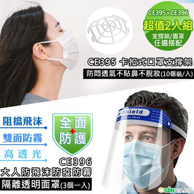 【Osun】口罩支撐架&防飛沫防疫防霧透明面罩-任選2入組(CE395/CE396)