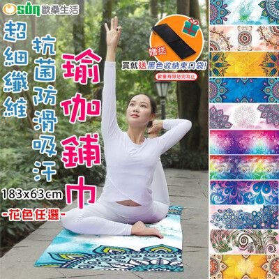 【Osun】超細纖維抗菌防滑吸汗瑜伽鋪巾(花色任選/CE299)