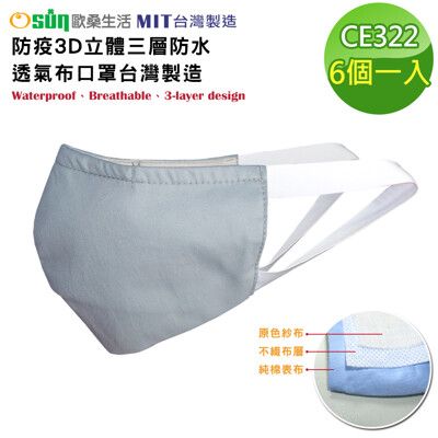 【Osun】防疫3D立體三層防水運動透氣布口罩台灣製造-6個一入 (大人款/CE322)