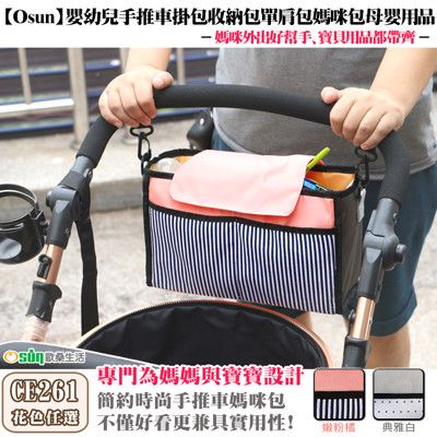 【OSUN】嬰幼兒手推車掛包收納包單肩包媽咪包母嬰用品(多色任選，CE261)