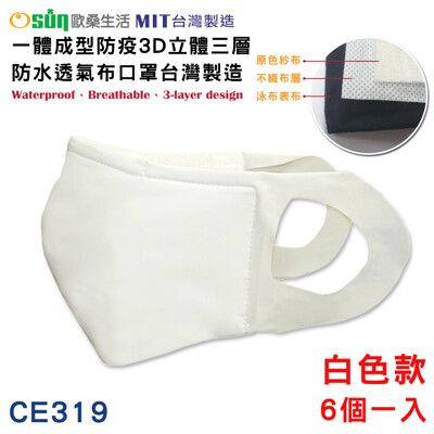 【Osun】一體成型防疫3D立體三層防水運動透氣布口罩台灣製造-6個一入(白色款/CE319)