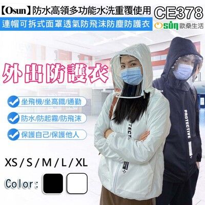 【Osun】防水高領多功能水洗重覆使用連帽可拆式面罩透氣防飛沫防塵防護衣-大人款 CE378