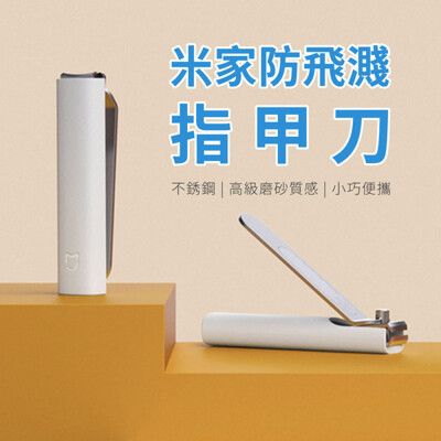 【GOSHOP】米家 防飛濺指甲刀 指甲剪 修甲 美甲 不鏽鋼 小巧便携 耐磨