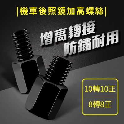 【GOSHOP】機車後照鏡 加高螺絲｜黑色鋁合金 墊高後照鏡 機車手機架配件