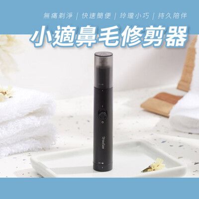 【GOSHOP】小米有品 小適鼻毛修剪器 電動鼻毛刀