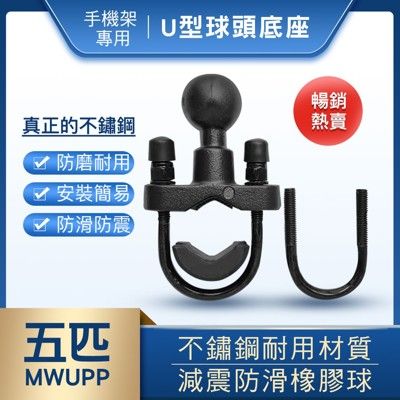 【GOSHOP】五匹MWUPP 手機架專用 U型球頭底座｜機車手機架配件