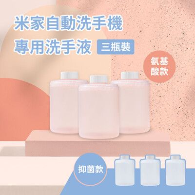 【 GOSHOP 】現貨 米家自動洗手機專用洗手液 一入三瓶