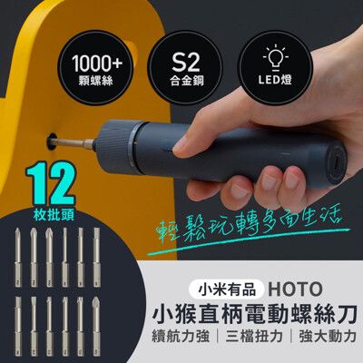 小米有品 HOTO 小猴直柄電動螺絲刀 螺絲起子 電鑽 附收納包 多功能螺絲 米字螺絲