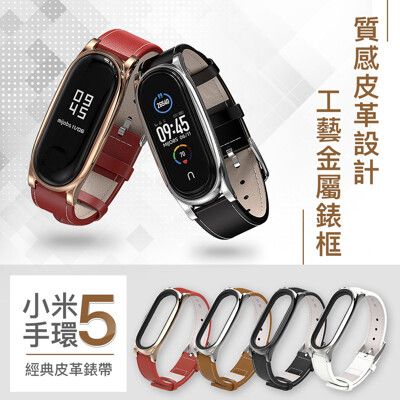 【GOSHOP】小米手環5 經典皮革錶帶 皮錶帶 錶帶 腕帶 替換錶帶 運動手環