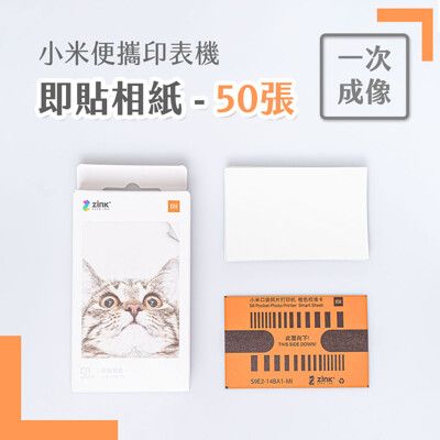 小米便攜印表機即貼相紙50張 相片紙 打印紙 相紙 貼紙 底片 拍立得 相印機 照片打印機