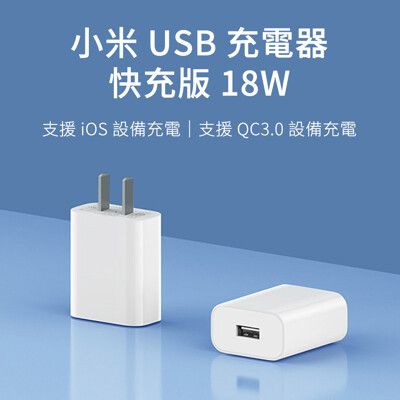 【GOSHOP】小米 快充版充電器 18W｜快速充電 旅充頭