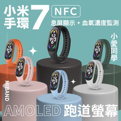 小米手環7 NFC版 智能手環 運動手環 小米手環 測血氧 AOD 小愛同學