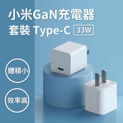 小米 GaN充電器 Type-C 33W套裝 小米充電器 USB充電器 快充充電器 Type-c