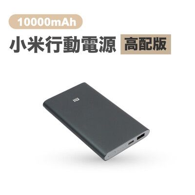 【GOSHOP】小米 高配版行動電源 10000mAh｜支援雙向快充 輕薄好攜帶