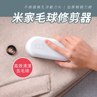 【 GOSHOP 】米家毛球修剪器 除毛球機 刮毛球 充電式 棉絮