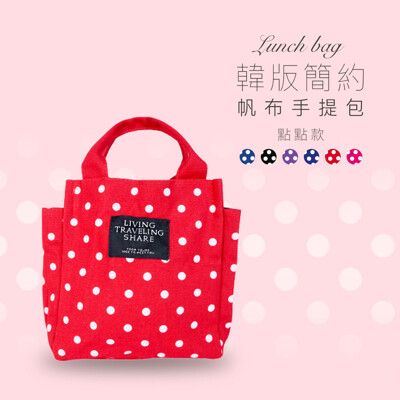 【 GOSHOP 】韓版簡約帆布手提包 點點款｜便當袋 帆布包 方便 耐用