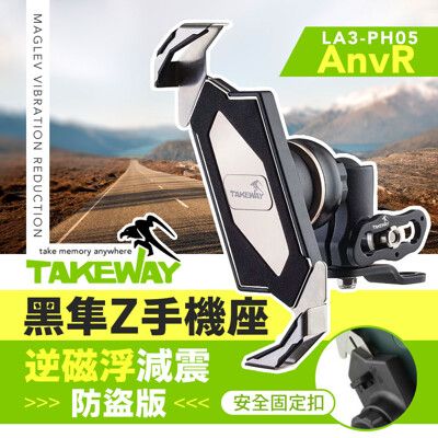 TAKEWAY 黑隼Z手機座 逆磁浮減震防盜版 LA3-PH05-AnvR 機車手機架