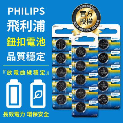 PHILIPS 飛利浦鈕扣電池系列 電池 鈕扣電池 飛利浦電池