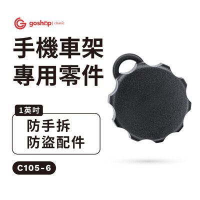 GC 四力架2配件 防手拆防盜配件 機車支架防盜配件 防盜專用工具  goshop classic