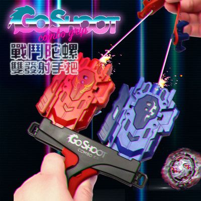 【GOSHOP】戰鬥陀螺 GO SHOOT 雙發射 手把