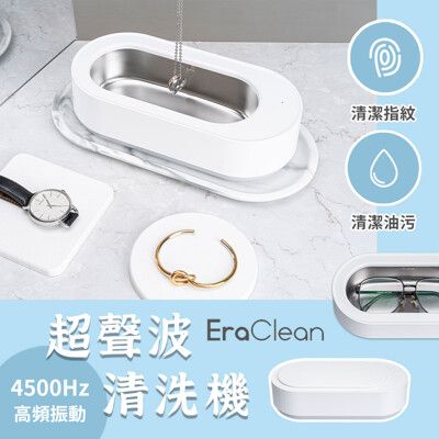 小米有品 EraClean 超聲波清洗機 超聲波清洗機 洗眼鏡 洗假牙 洗玩具 飾品清洗