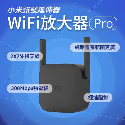 小米 WiFi放大器 Pro 訊號延伸器 WIFI分享器 小米放大器 訊號延伸器 訊號加強