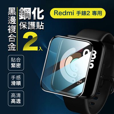 小米 Redmi 手錶 2 專用黑邊複合金鋼化保護貼(2片裝) / 水凝膜 防刮 疏油疏水 防刮