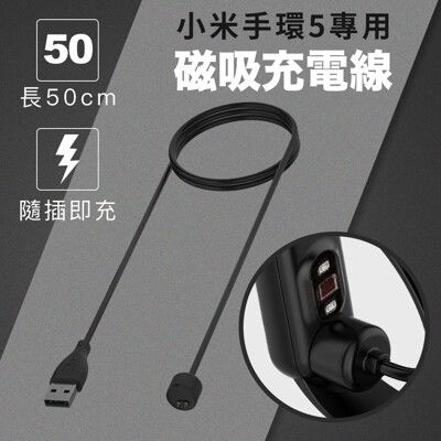 【GOSHOP】小米手環5 專用磁吸充電線 50cm 小米手環 充電線 磁吸充電線 運動手環