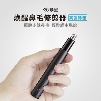 【GOSHOP】小米 煥醒 迷你 鼻毛修剪器