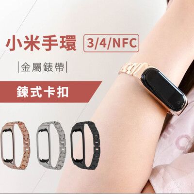 【GOSHOP】小米手環4/3共用 鍊式卡扣彈扣式金屬錶帶