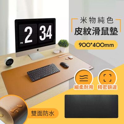 小米有品 米物純色皮紋滑鼠墊 900x400mm / 滑鼠墊 皮革墊 辦公桌墊 電腦桌墊